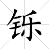 鑠