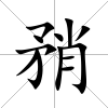 矟