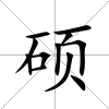 碩