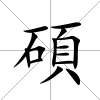 碩