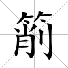 箾