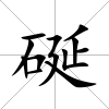 硟