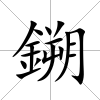 鎙