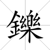 鑠
