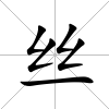 絲