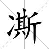 凘