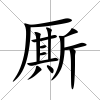 廝