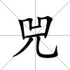 兕