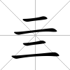 亖