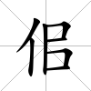 佀