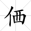 価