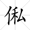 俬