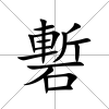 磛