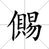 儩