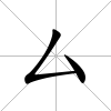 厶