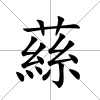 蕬