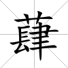 蕼