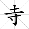 寺