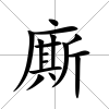廝