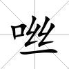 咝