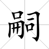 嗣