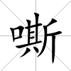 嘶