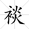 裧