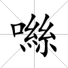 噝