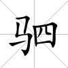 駟