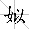 姒