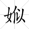娰