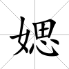 媤