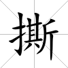 撕