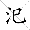 汜