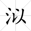 泤