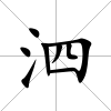 泗