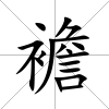 襜