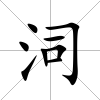 泀
