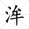 洠