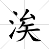 涘