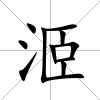 洍
