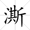 澌