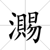 瀃