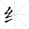 纟