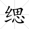 緦