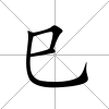 巳