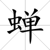 蟬