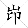 岇