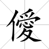 僾