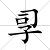 孠